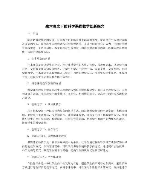 生本理念下的科学课程教学创新探究