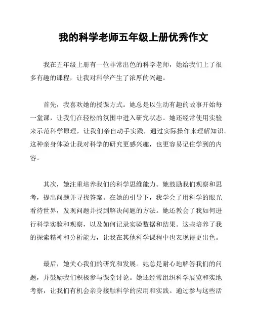 我的科学老师五年级上册优秀作文