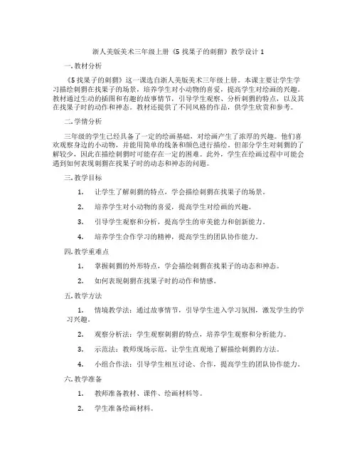 浙人美版美术三年级上册《5 找果子的刺猬》教学设计1