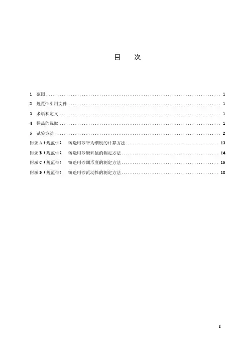 铸造用砂及混合料试验方法-最新国标