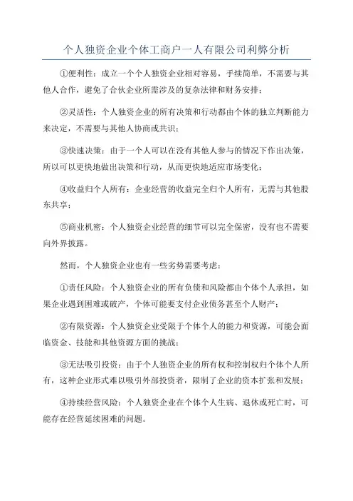 个人独资企业个体工商户一人有限公司利弊分析