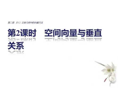 2018版高中数学人教版A版选修2-1课件：3-2 第2课时 空间向量与垂直关系