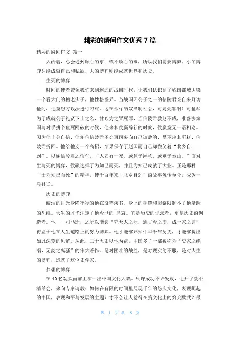 精彩的瞬间作文优秀7篇