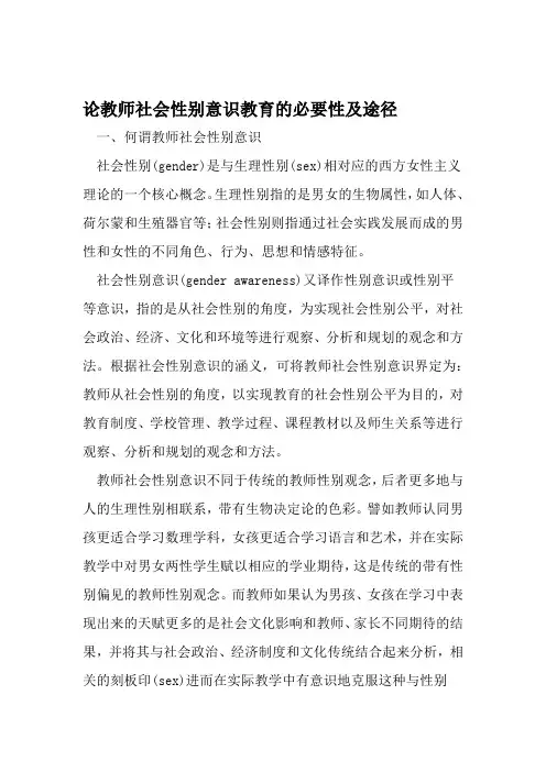 论教师社会性别意识教育的必要性及途径 教育文档