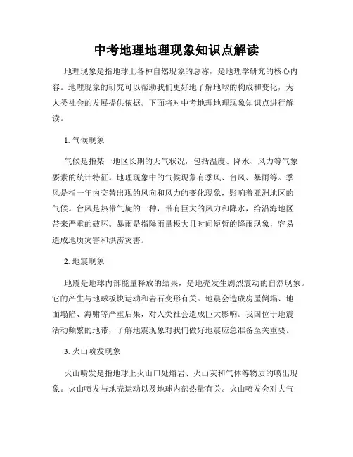 中考地理地理现象知识点解读