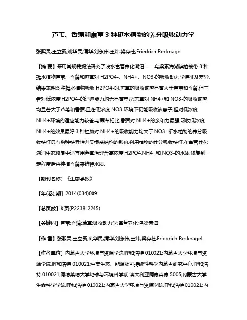 芦苇、香蒲和藨草3种挺水植物的养分吸收动力学