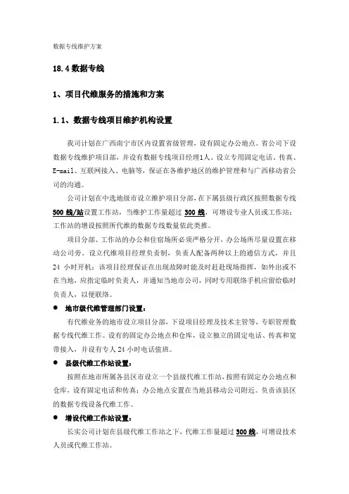 ☆数据专线维护方案