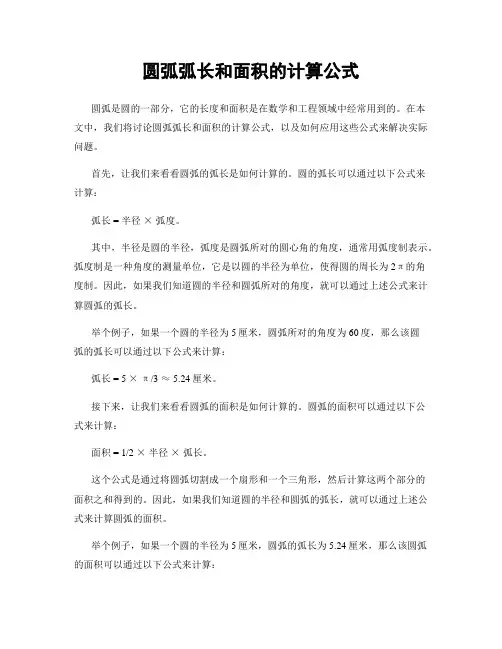 圆弧弧长和面积的计算公式