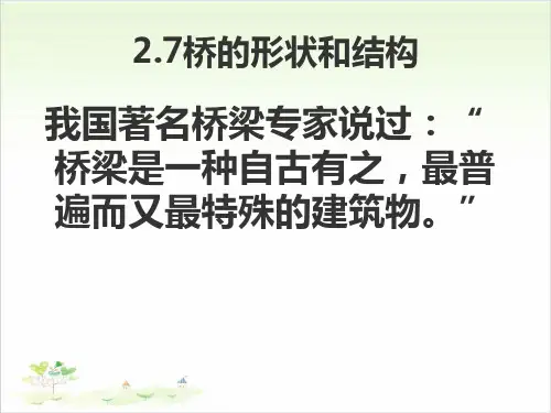 六年级上册科学-桥的形状和结构优秀课件教科版课件PPT