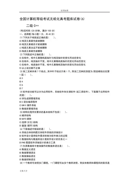 全国计算机等级考试无纸化真考题库试卷二级C  (6)