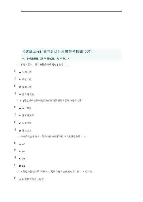 《建筑工程计量与计价》形成性考核四_0001