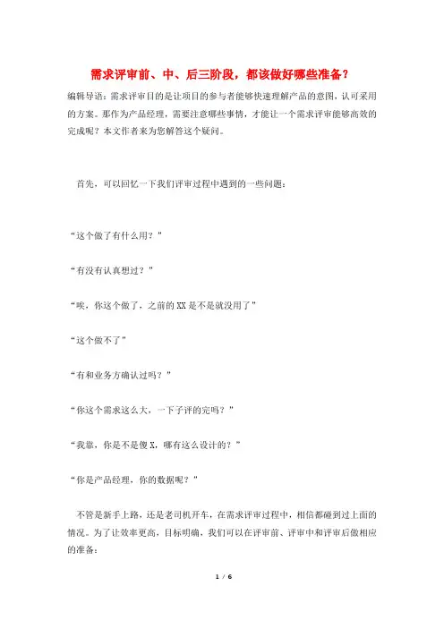 需求评审前、中、后三阶段,都该做好哪些准备？