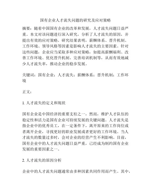 国有企业人才流失问题的研究及应对策略