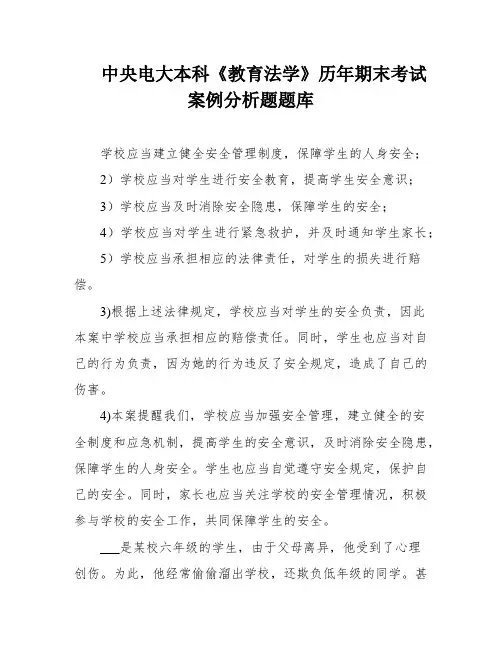 中央电大本科《教育法学》历年期末考试案例分析题题库