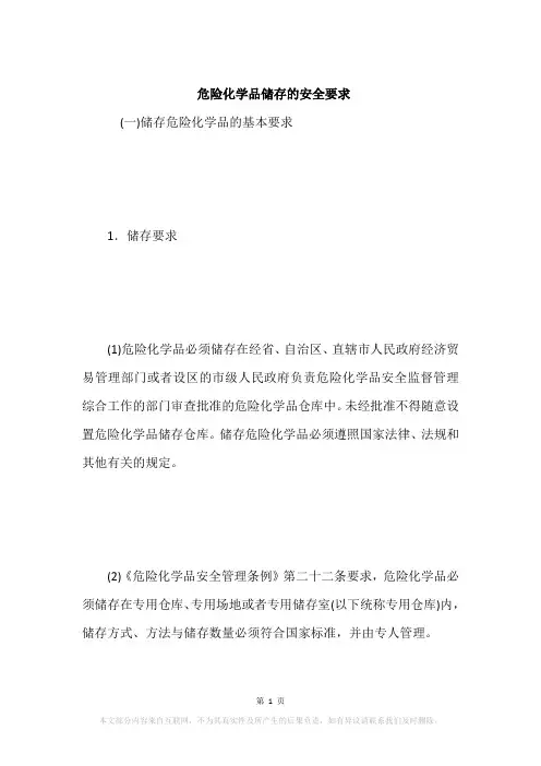 危险化学品储存的安全要求