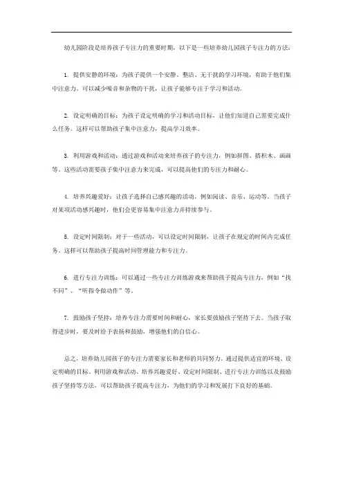 幼儿园培养专注力的方法
