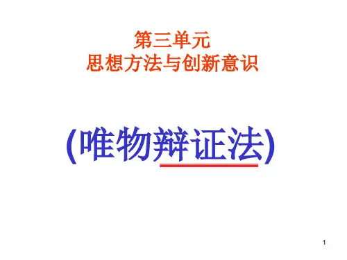 《矛盾的同一性和斗争性》课件.ppt