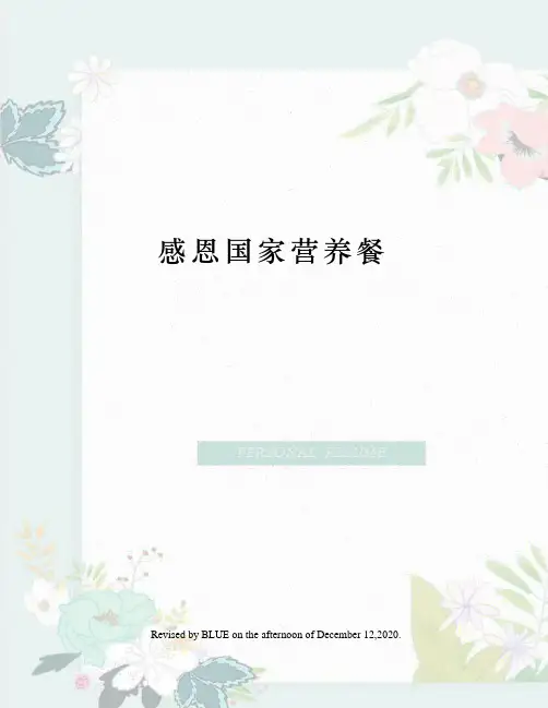 感恩国家营养餐