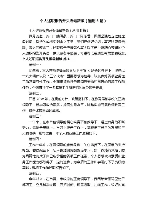 个人述职报告开头语最新版（通用8篇）