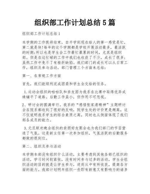 组织部工作计划总结5篇