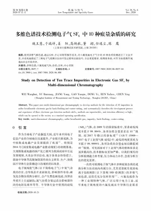 多维色谱技术检测电子气SF6中10种痕量杂质的研究