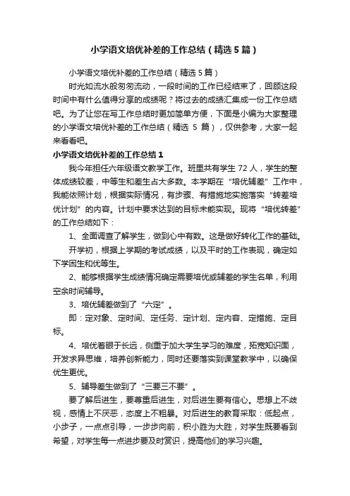 小学语文培优补差的工作总结（精选5篇）