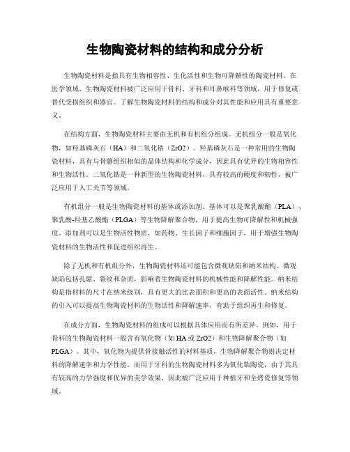 生物陶瓷材料的结构和成分分析