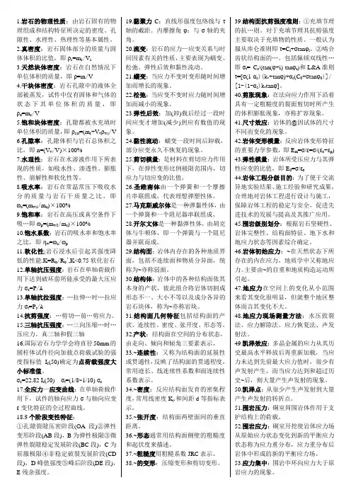 完整word版,《岩石力学》期末考试答案