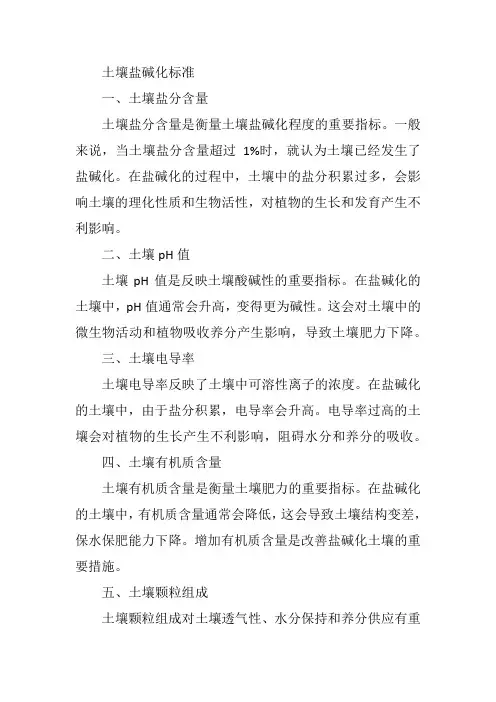 土壤 盐碱化 标准