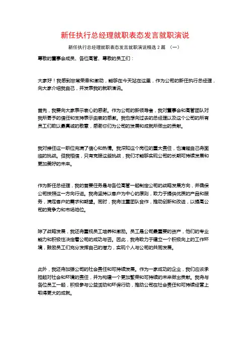 新任执行总经理就职表态发言就职演说2篇