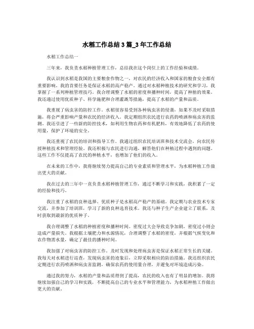 水稻工作总结3篇_3年工作总结