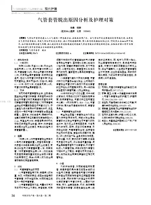 气管套管脱出原因分析及护理对策