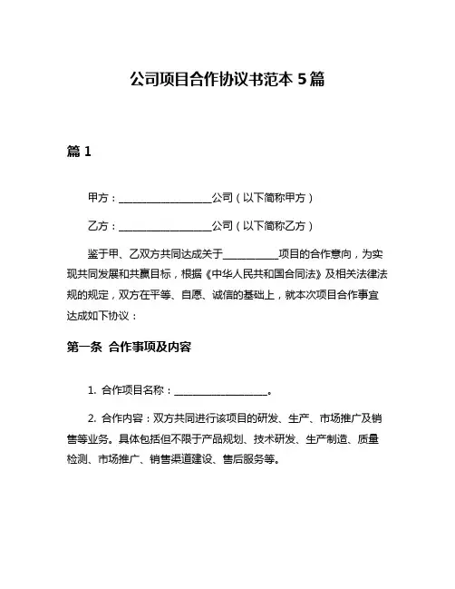 公司项目合作协议书范本5篇
