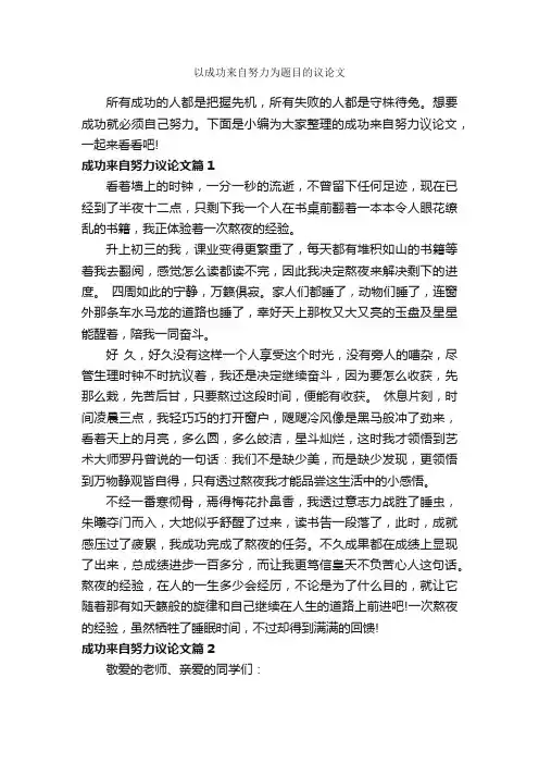 以成功来自努力为题目的议论文_作文800字_议论文范文_