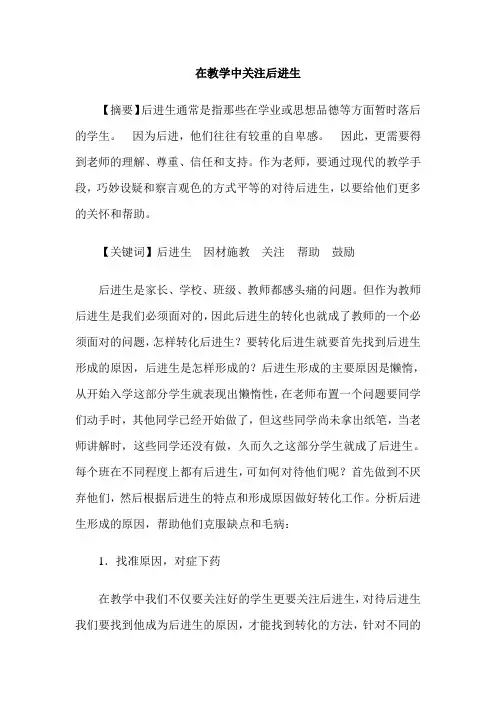 在教学中关注后进生