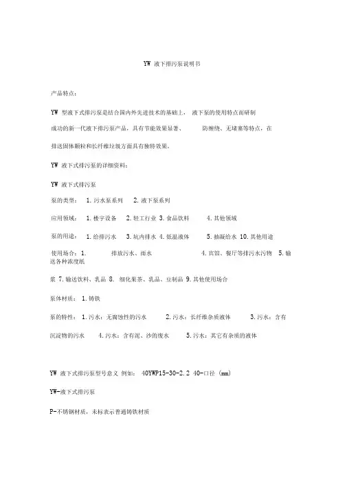 YW液下式排污泵说明书