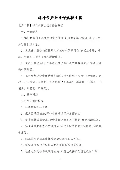 螺杆泵安全操作规程4篇