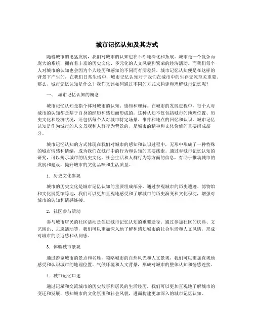 城市记忆认知及其方式