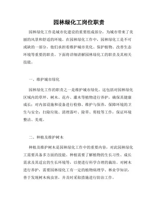 园林绿化工岗位职责