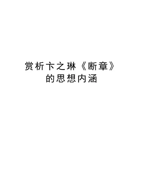 赏析卞之琳《断章》的思想内涵知识分享
