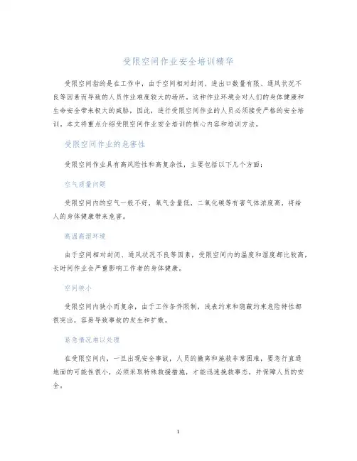 受限空间作业安全培训精华