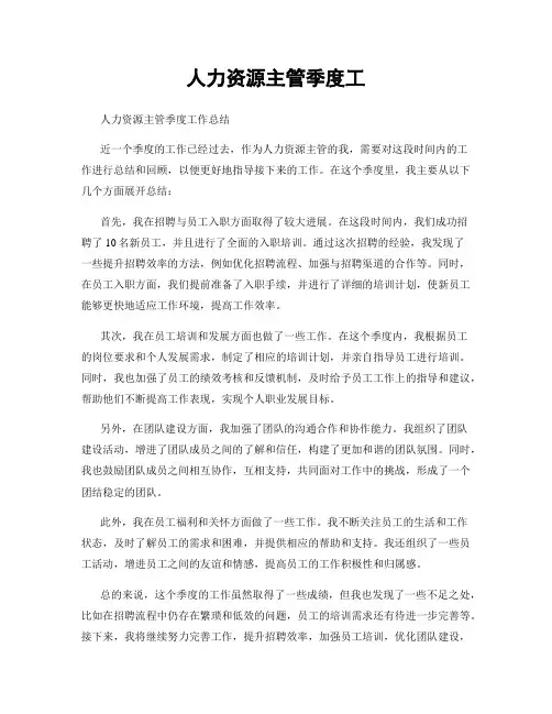 人力资源主管季度工