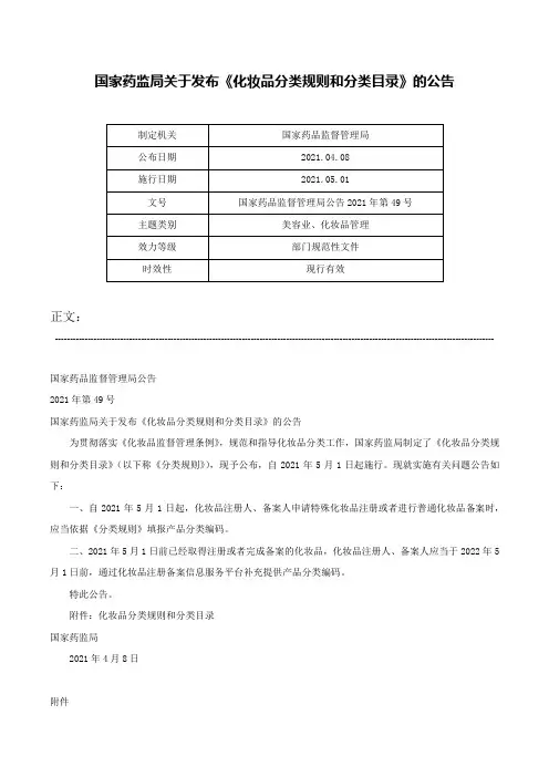 国家药监局关于发布《化妆品分类规则和分类目录》的公告-国家药品监督管理局公告2021年第49号