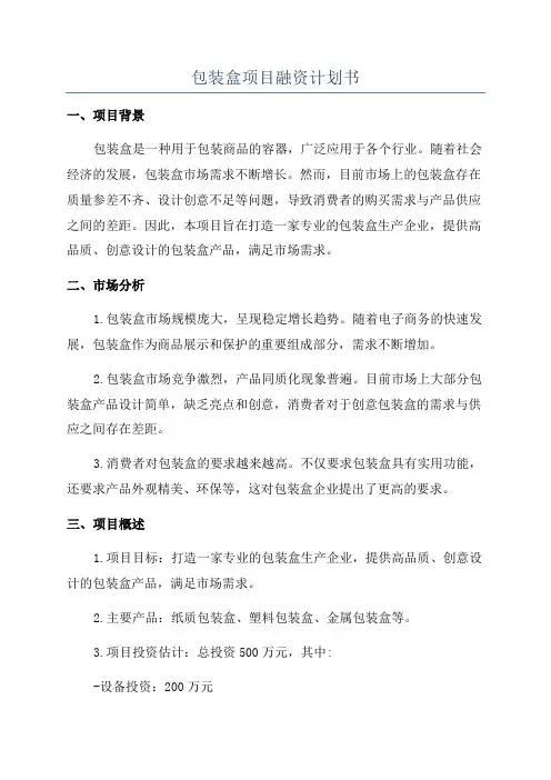 包装盒项目融资计划书