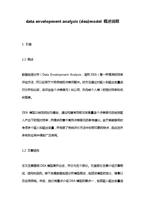 data_envelopment_analysis_(dea)model_概述说明