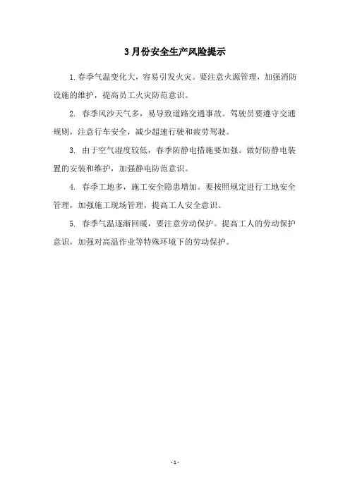 3月份安全生产风险提示