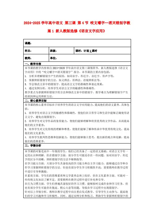 2024-2025学年高中语文第三课第4节咬文嚼字--消灭错别字教案1新人教版选修《语言文字应用》