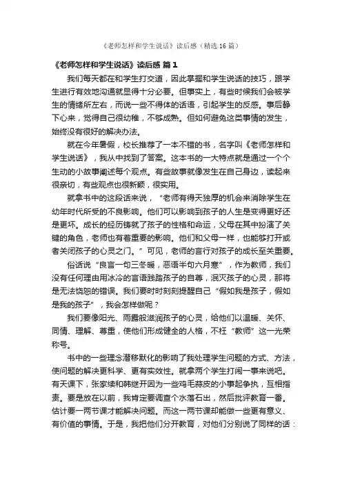 《老师怎样和学生说话》读后感（精选16篇）