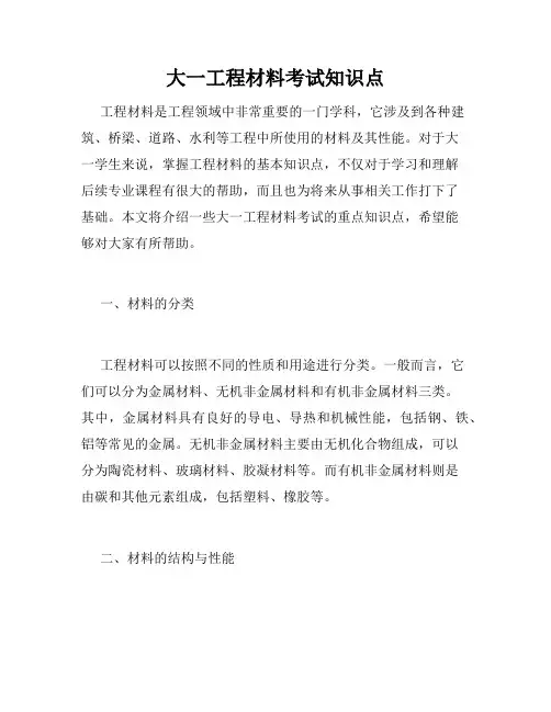 大一工程材料考试知识点