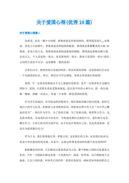 关于爱国心得(优秀10篇)